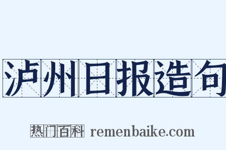 泸州日报造句是什么意思的图片